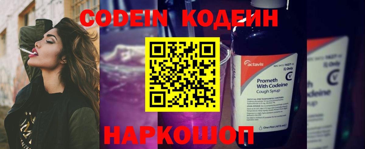 Кодеин напиток Lean (лин) Сызрань